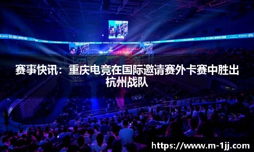 赛事快讯：重庆电竞在国际邀请赛外卡赛中胜出杭州战队