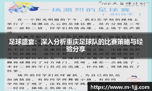 足球盛宴：深入分析重庆足球队的比赛策略与经验分享